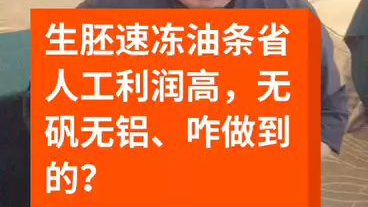 生胚速冻油条省人工利润高 无矾无铝 咋做到的?
